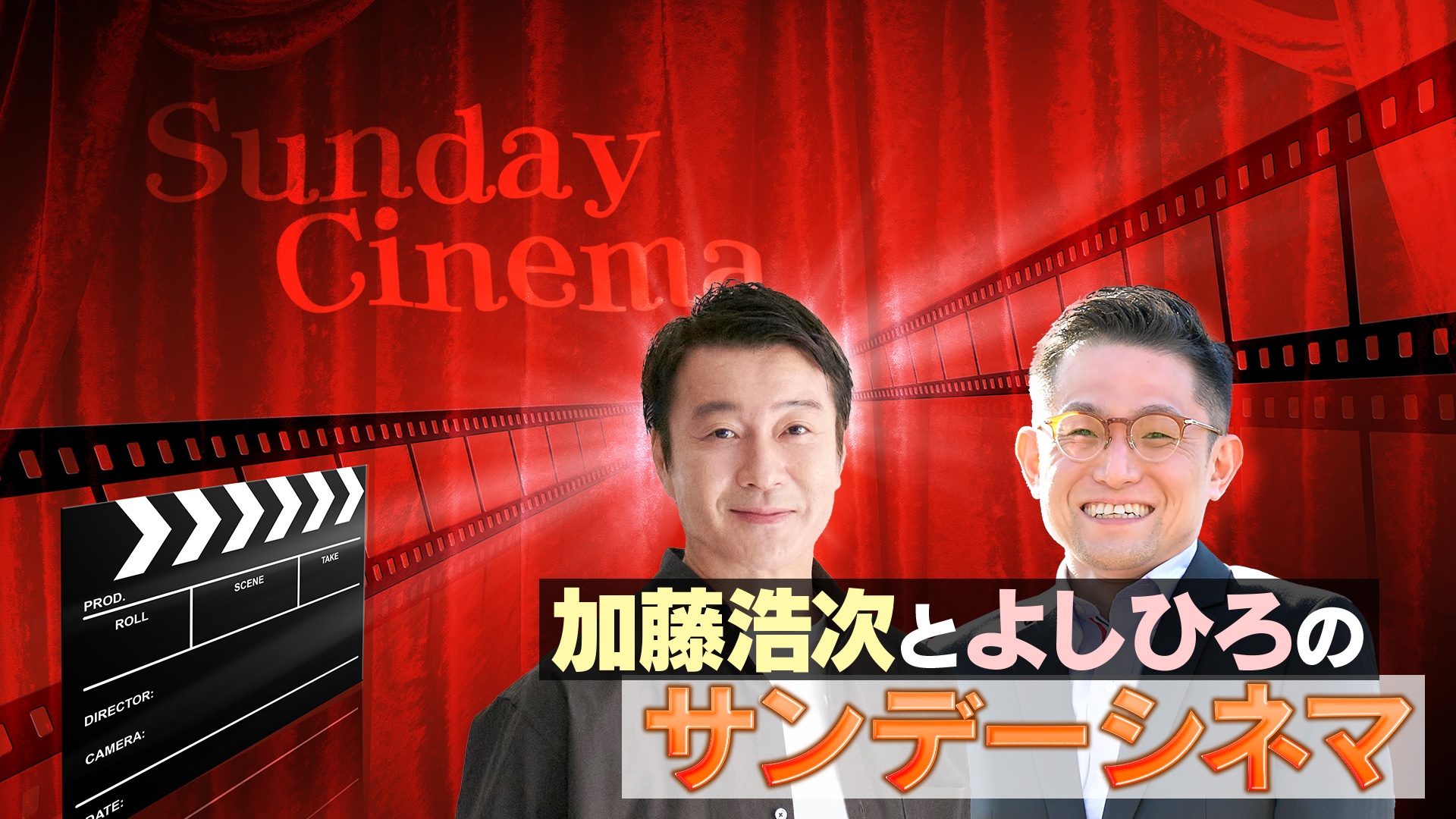 加藤浩次とよしひろのサンデーシネマ